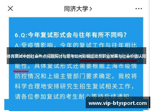 体育面试中的社会热点问题探讨与思考如何影响运动员职业发展与社会价值认同