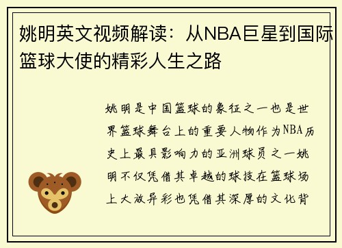 姚明英文视频解读：从NBA巨星到国际篮球大使的精彩人生之路