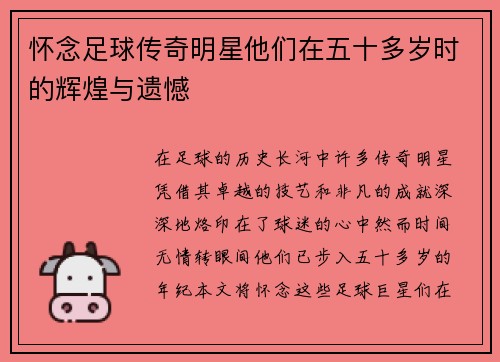 怀念足球传奇明星他们在五十多岁时的辉煌与遗憾