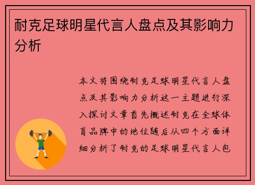 耐克足球明星代言人盘点及其影响力分析