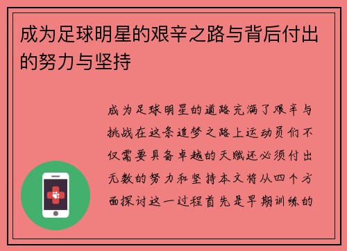 成为足球明星的艰辛之路与背后付出的努力与坚持