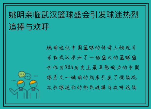 姚明亲临武汉篮球盛会引发球迷热烈追捧与欢呼