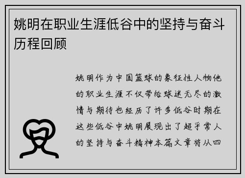 姚明在职业生涯低谷中的坚持与奋斗历程回顾