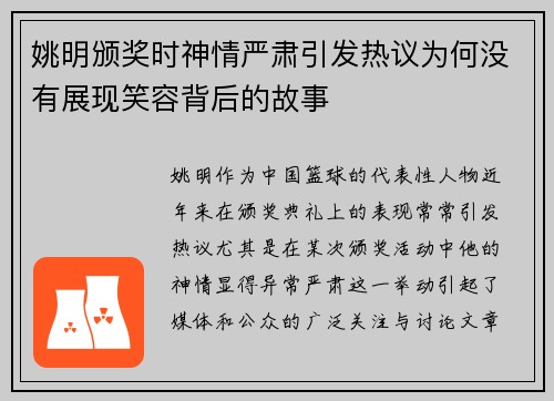 姚明颁奖时神情严肃引发热议为何没有展现笑容背后的故事