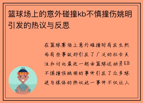 篮球场上的意外碰撞kb不慎撞伤姚明引发的热议与反思