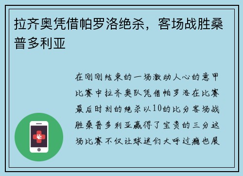 拉齐奥凭借帕罗洛绝杀，客场战胜桑普多利亚