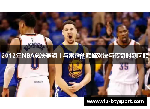 2012年NBA总决赛骑士与雷霆的巅峰对决与传奇时刻回顾