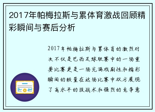 2017年帕梅拉斯与累体育激战回顾精彩瞬间与赛后分析