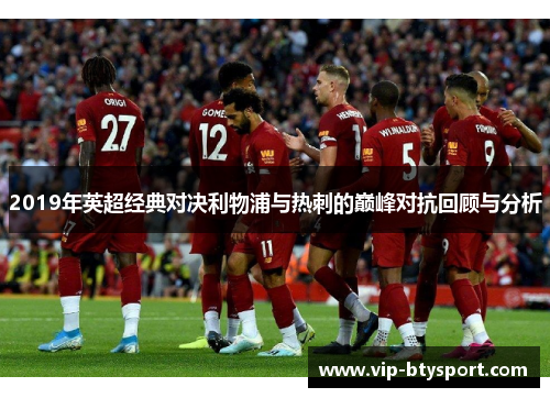 2019年英超经典对决利物浦与热刺的巅峰对抗回顾与分析