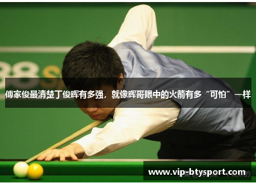 傅家俊最清楚丁俊晖有多强，就像晖哥眼中的火箭有多“可怕”一样