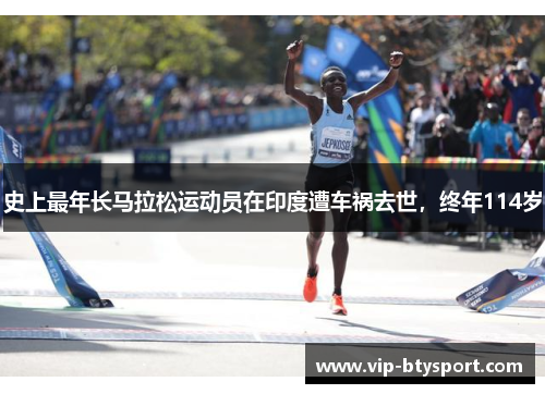史上最年长马拉松运动员在印度遭车祸去世，终年114岁