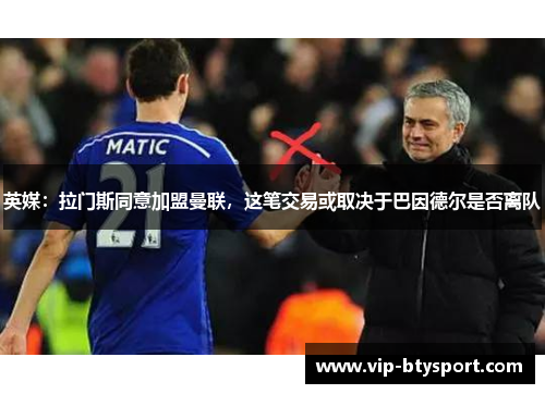 英媒：拉门斯同意加盟曼联，这笔交易或取决于巴因德尔是否离队