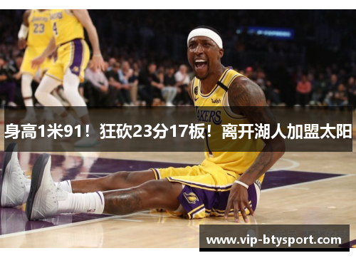 身高1米91！狂砍23分17板！离开湖人加盟太阳