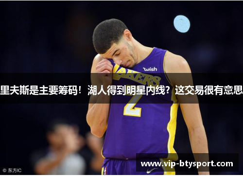 里夫斯是主要筹码！湖人得到明星内线？这交易很有意思