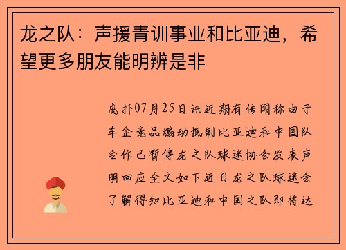 龙之队：声援青训事业和比亚迪，希望更多朋友能明辨是非