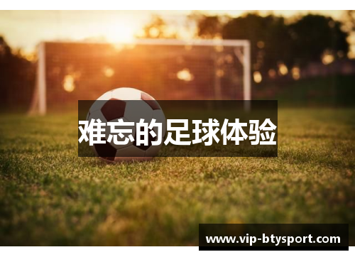 难忘的足球体验