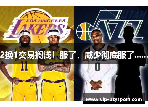 2换1交易搁浅！服了，威少彻底服了......