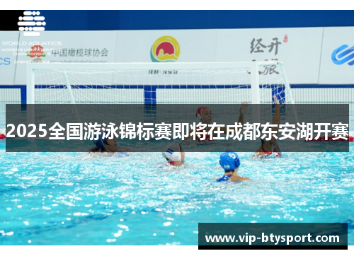 2025全国游泳锦标赛即将在成都东安湖开赛